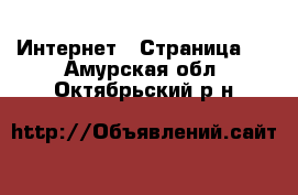  Интернет - Страница 3 . Амурская обл.,Октябрьский р-н